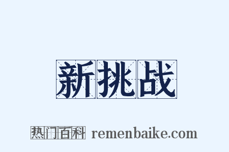 新挑战是什么意思的图片